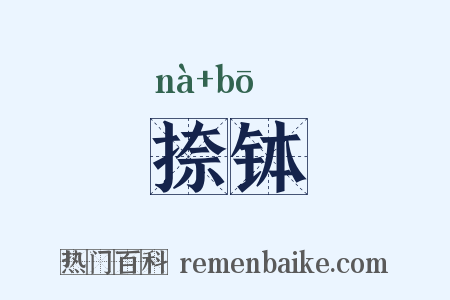 捺钵是什么意思的图片